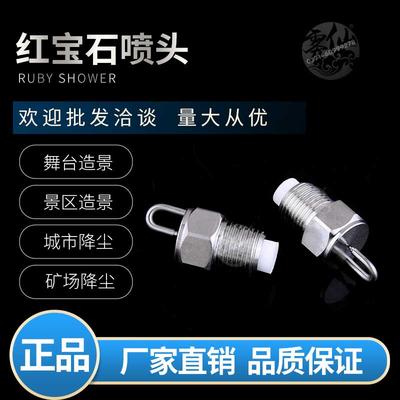 红宝石喷头
